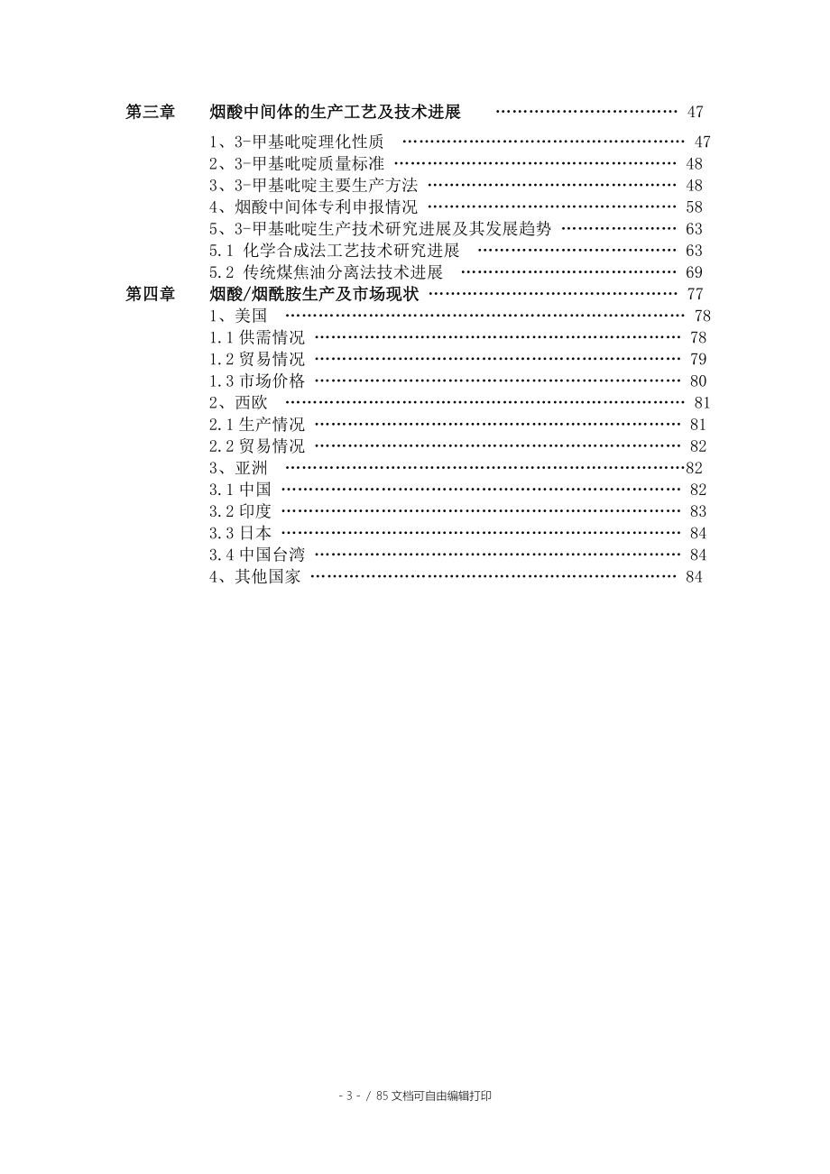 烟酸VB3生产技术及市场调研报告_第3页