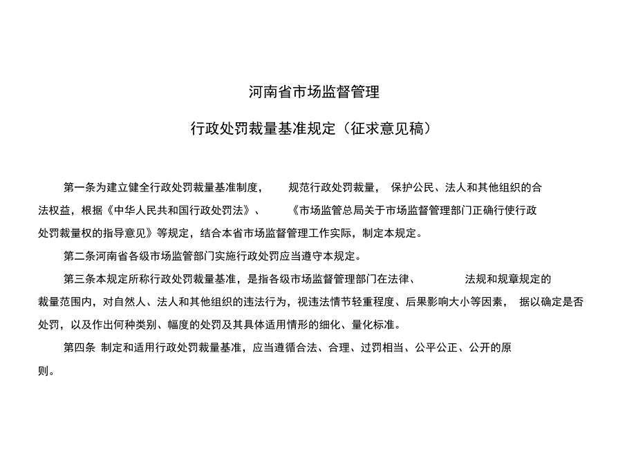 河南省食品类行政处罚裁量基准_第1页