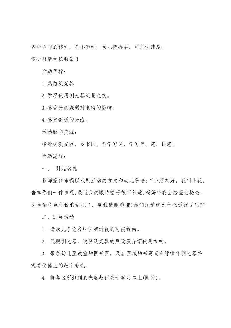 保护眼睛大班教案.docx_第5页