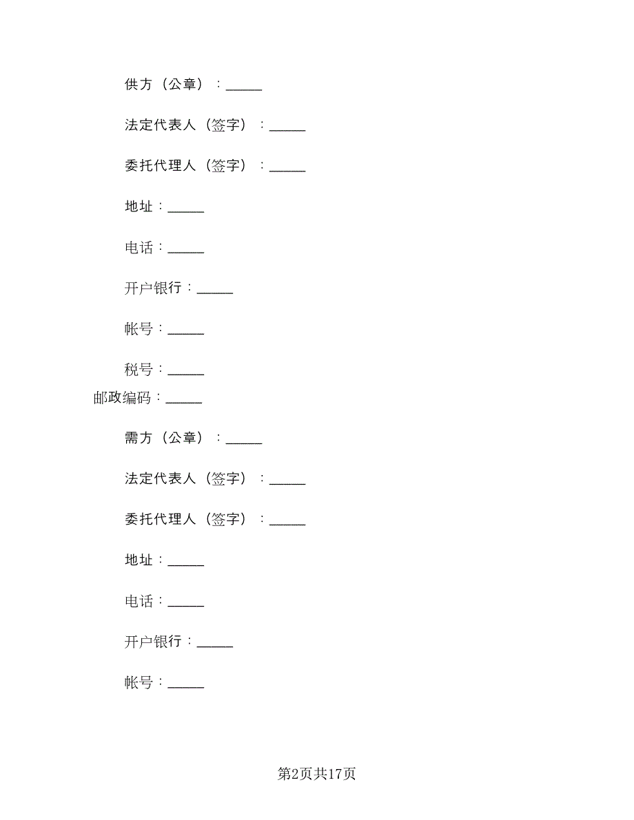 农副产品购销合同电子版（四篇）.doc_第2页