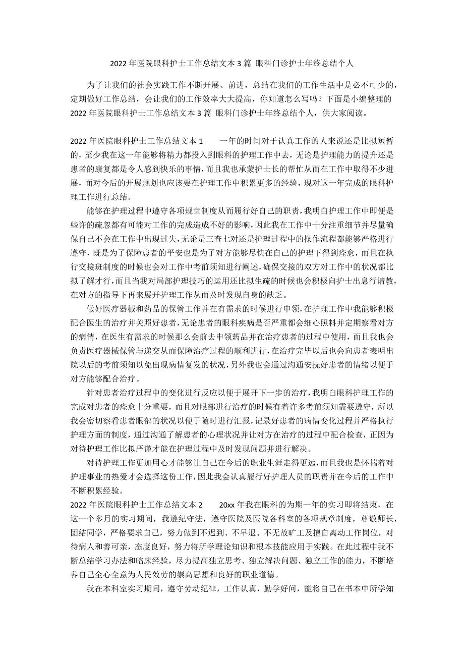 2022年医院眼科护士工作总结文本3篇 眼科门诊护士年终总结个人_第1页