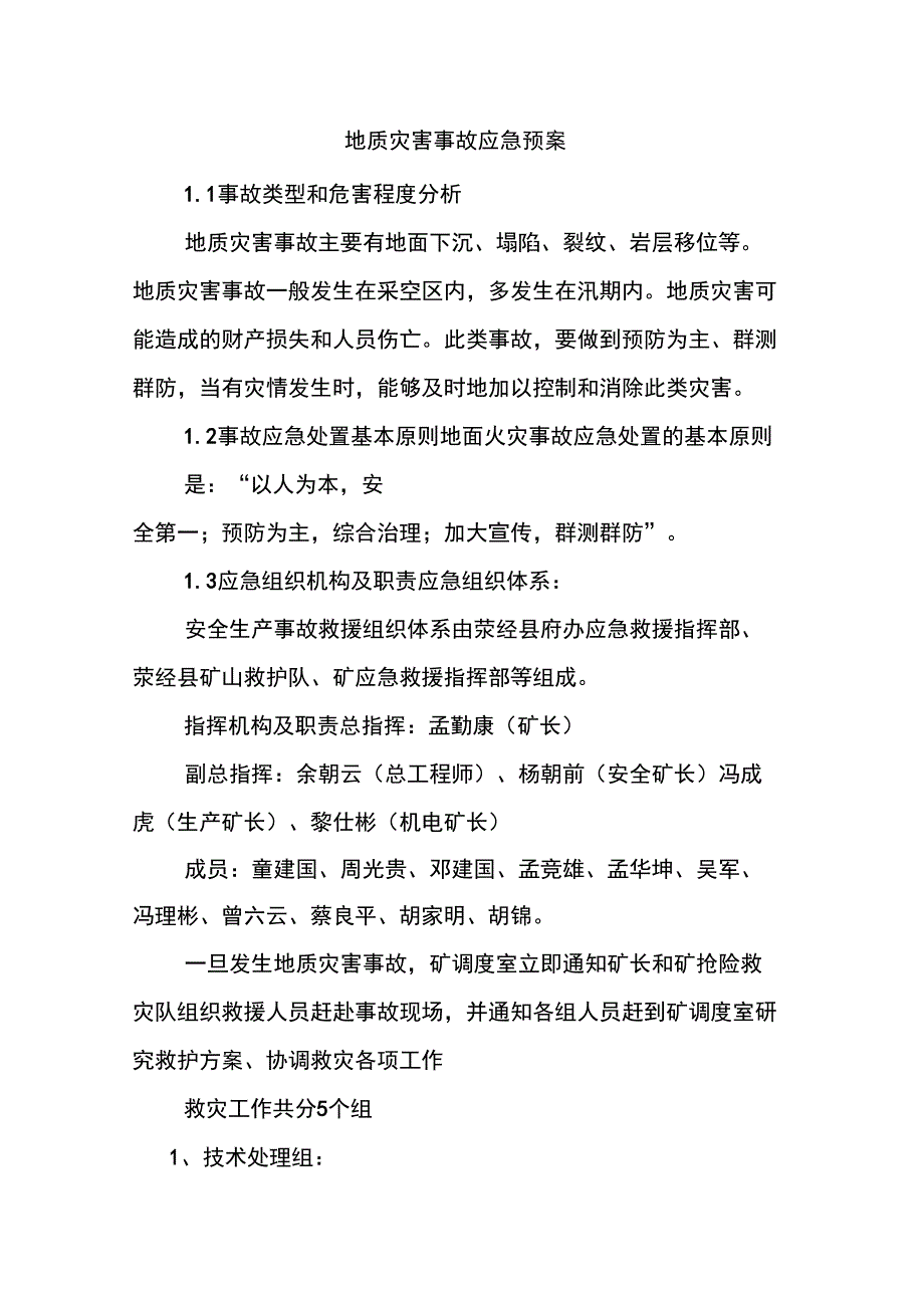 地质灾害事故应急预案_第1页