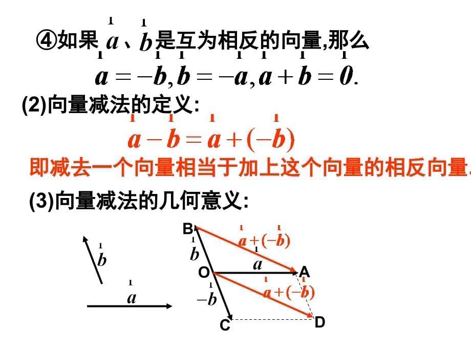 东厦中学数学向量的减法运算及其几何意义.ppt_第5页