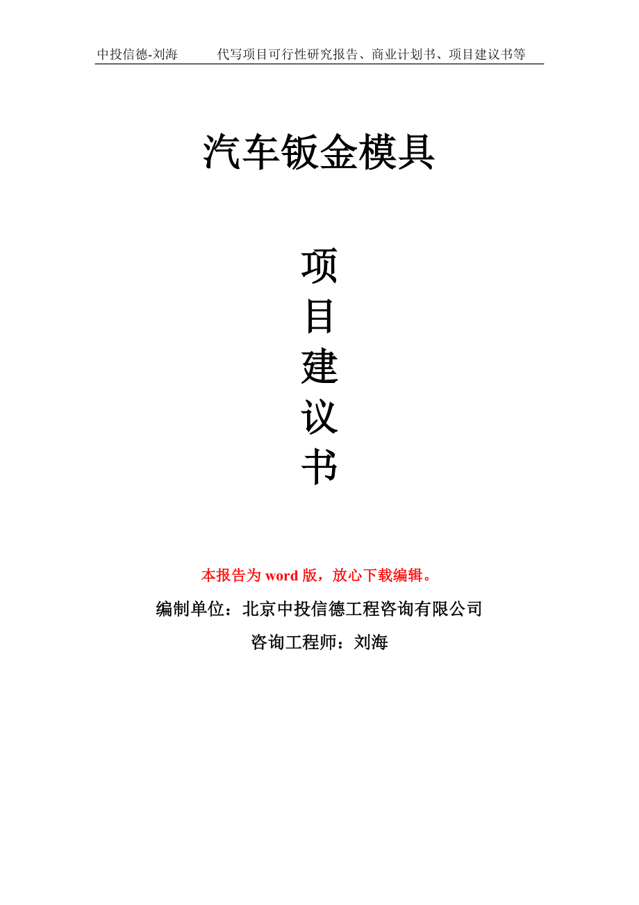 汽车钣金模具项目建议书写作模板-立项前期_第1页