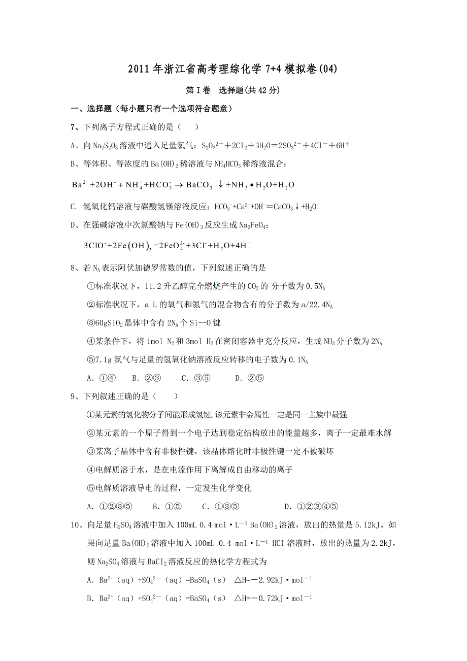 最新浙江省高考理综化学74模拟卷(04)优秀名师资料_第1页