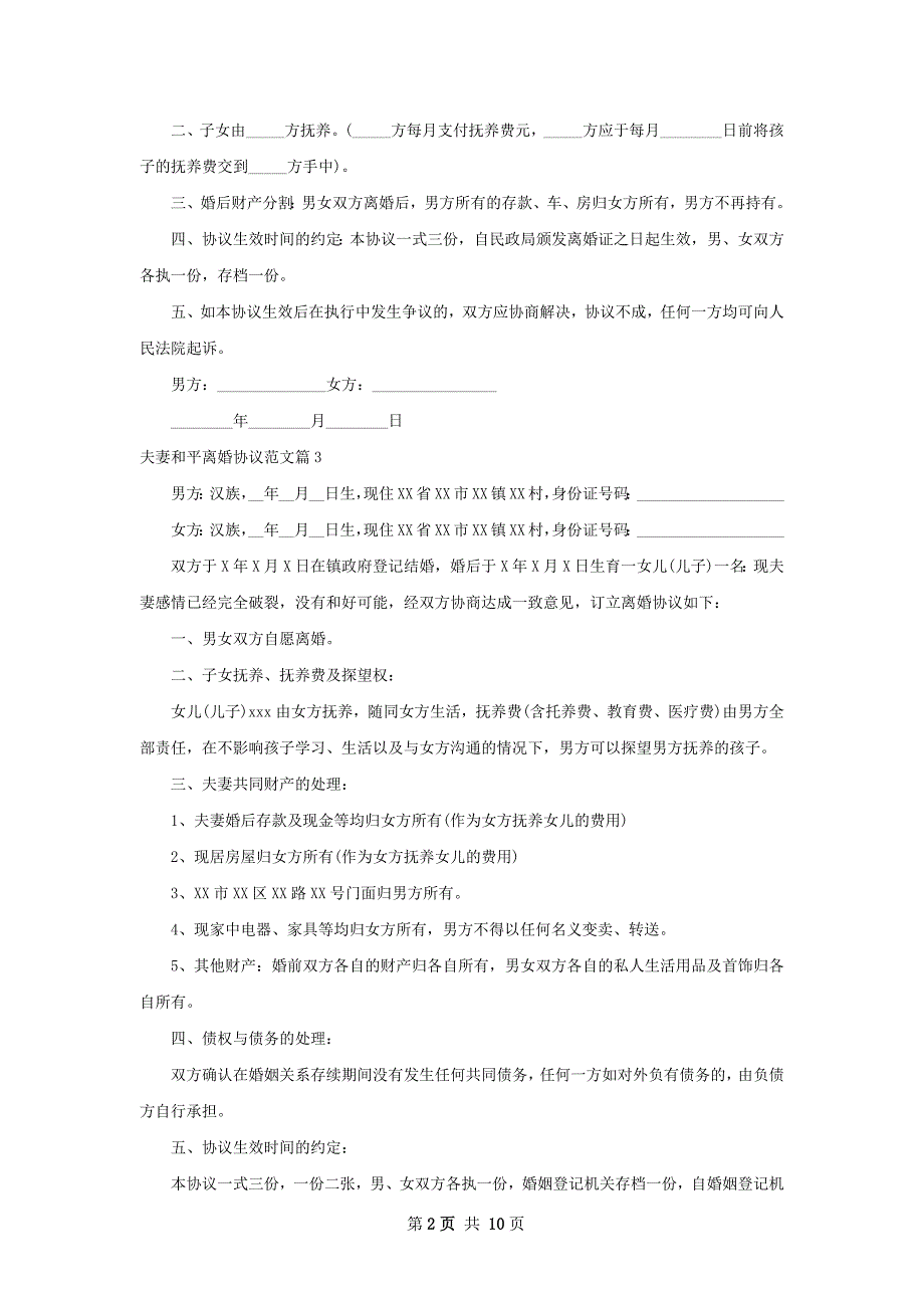 夫妻和平离婚协议范文（7篇标准版）1_第2页