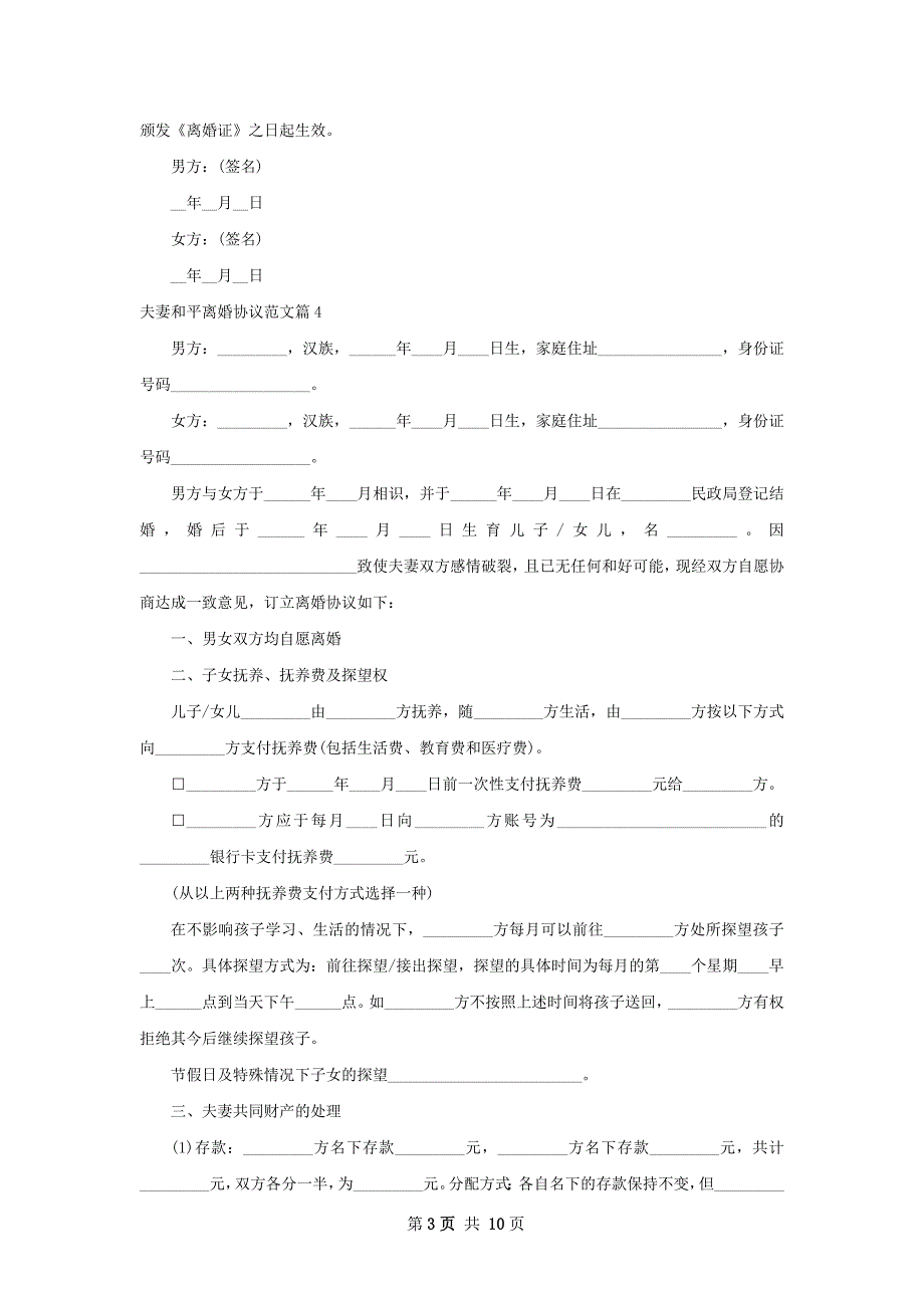 夫妻和平离婚协议范文（7篇标准版）1_第3页