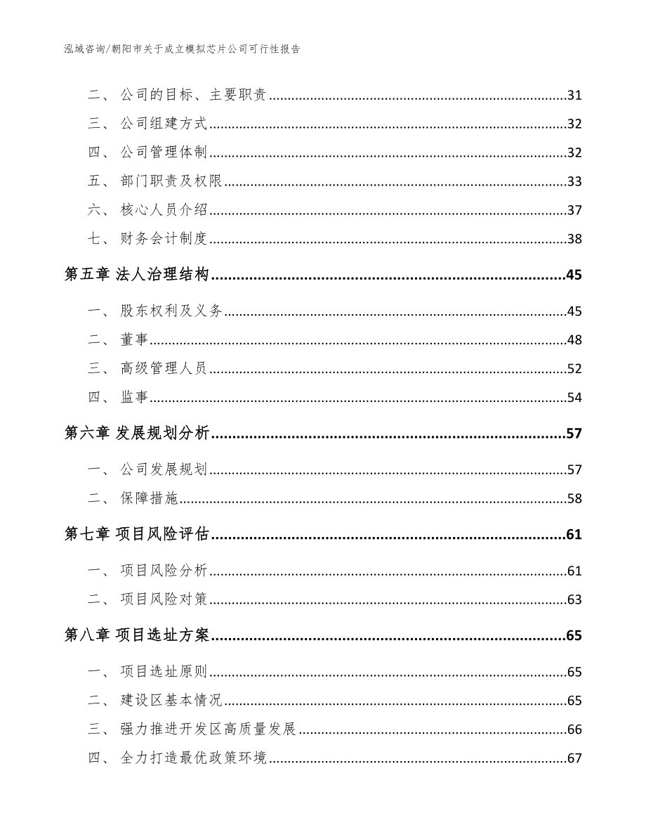 朝阳市关于成立模拟芯片公司可行性报告_第3页