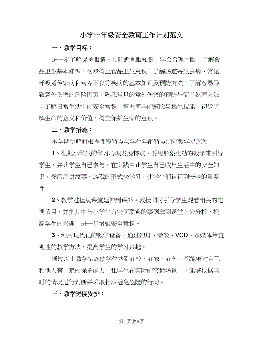 小学一年级安全教育工作计划范文（4篇）_第1页