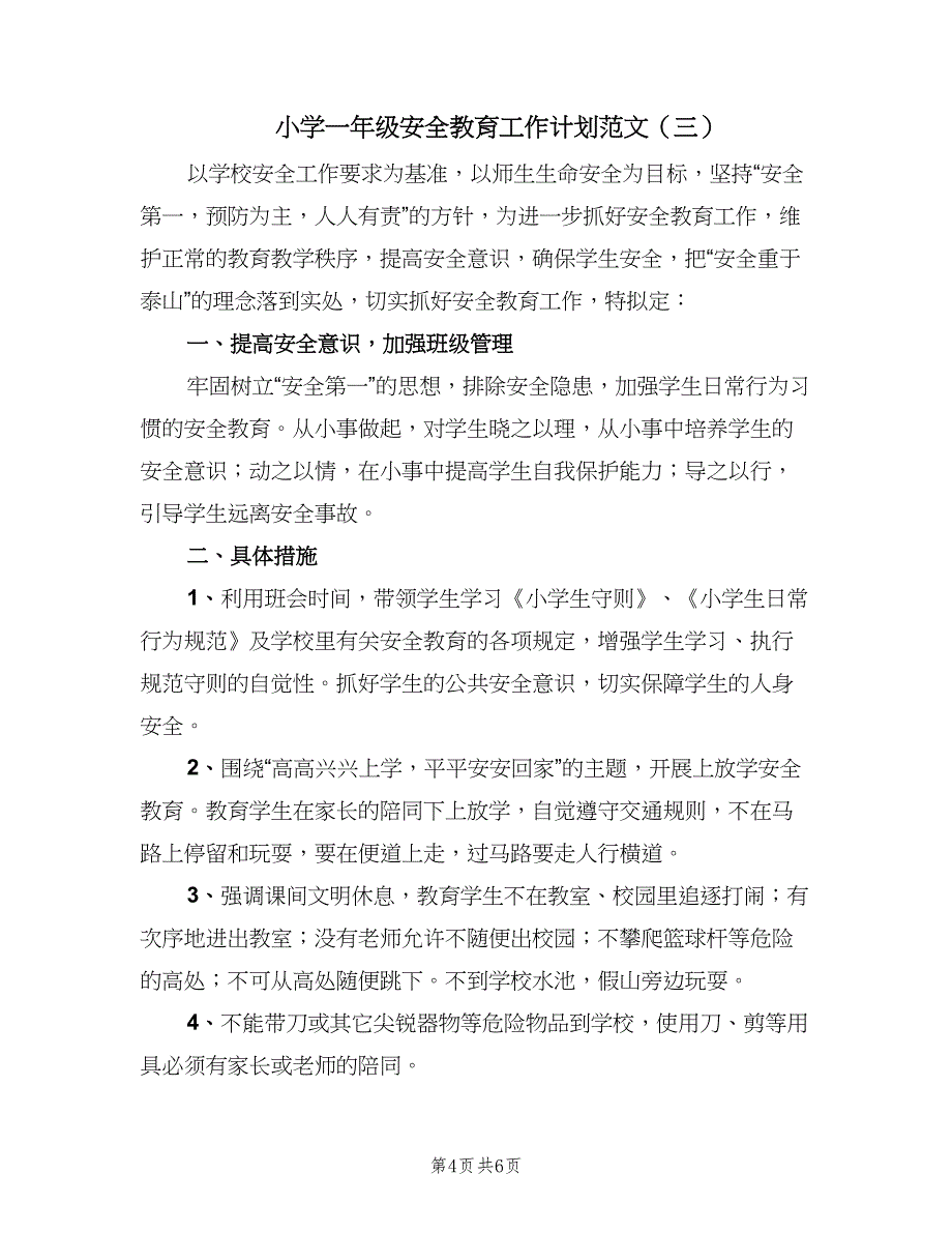 小学一年级安全教育工作计划范文（4篇）_第4页