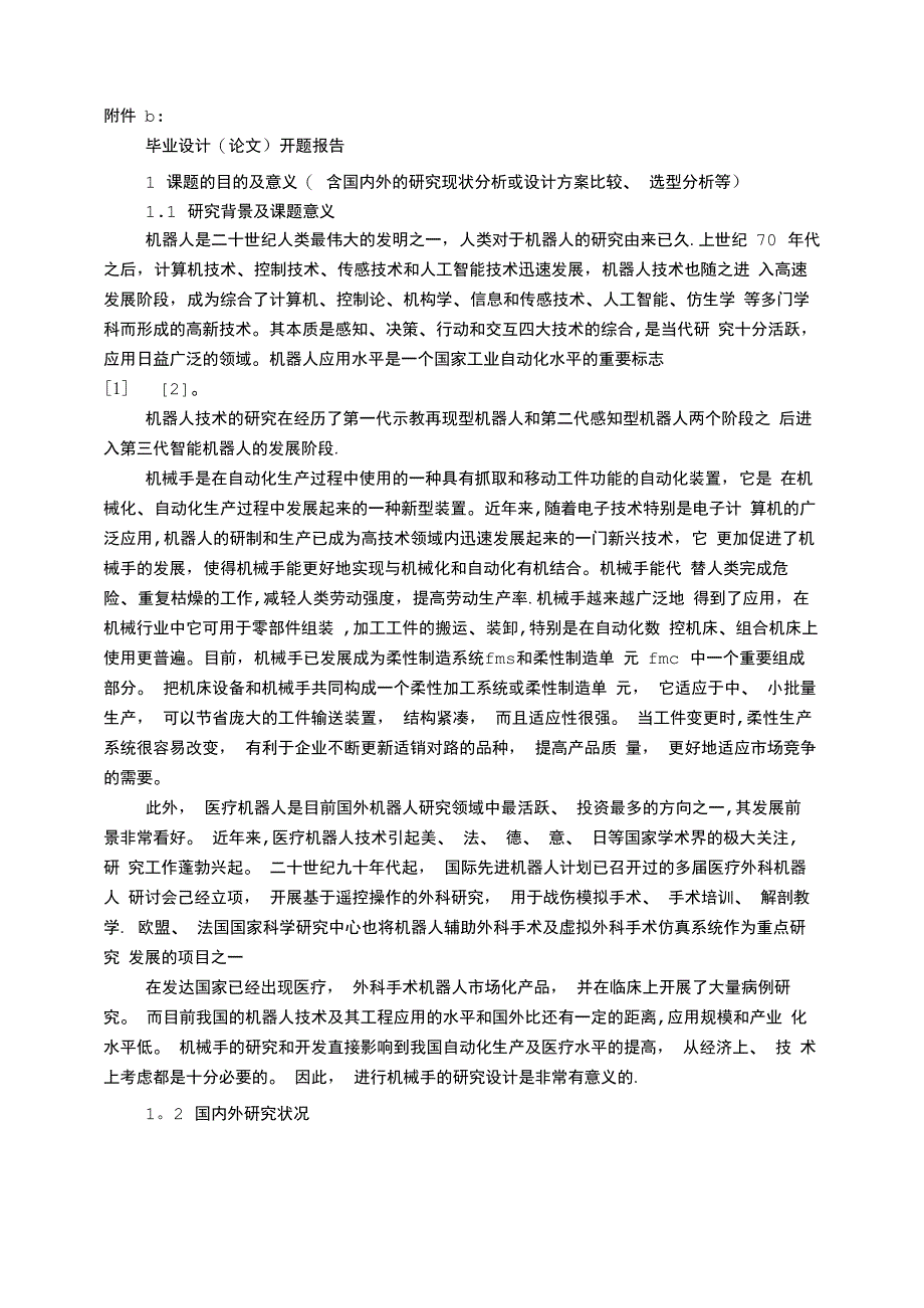 机械臂开题报告_第1页