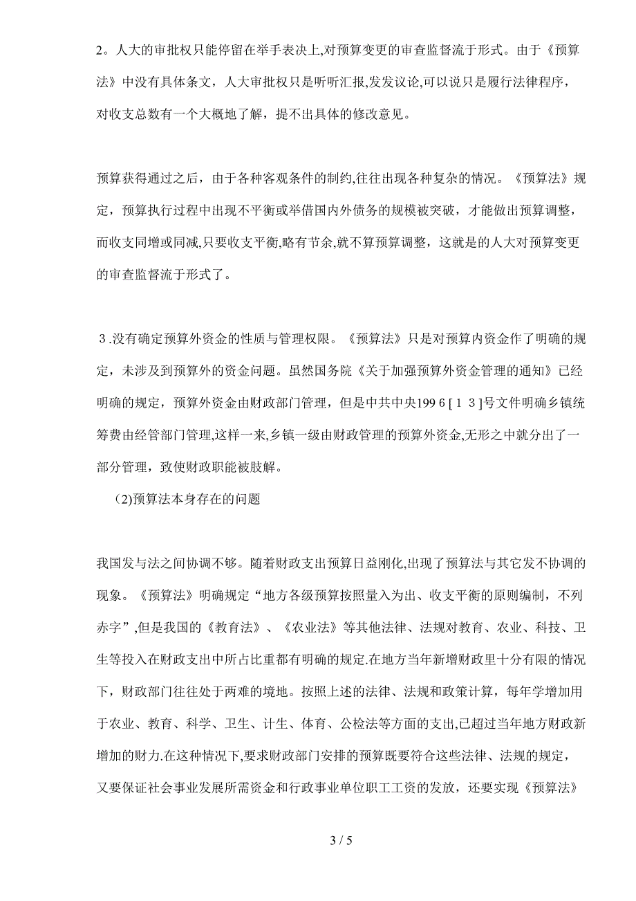 预算法制度改革(doc5)(1)_第3页