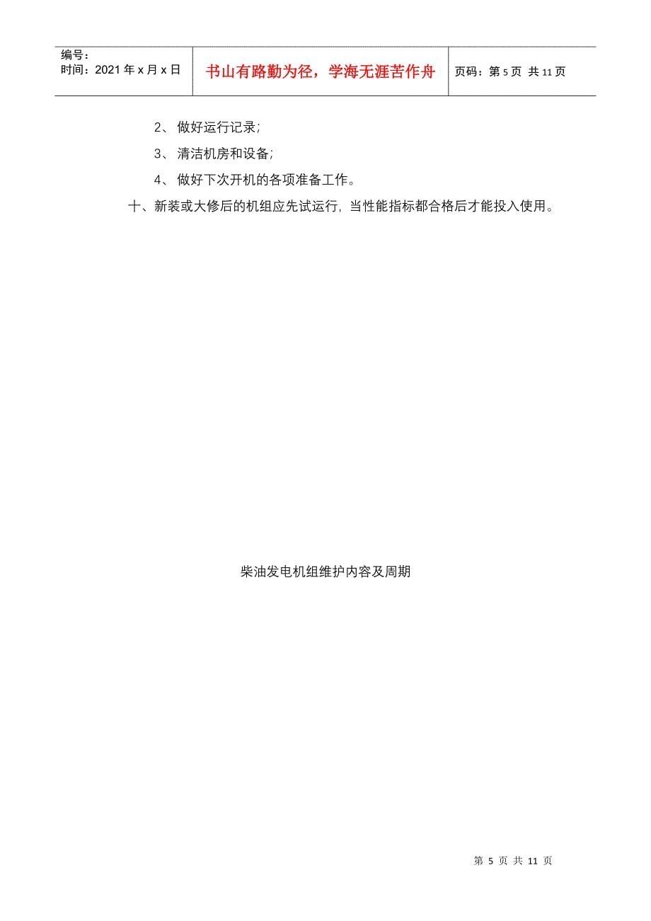 通信机房发电机维护计划_第5页