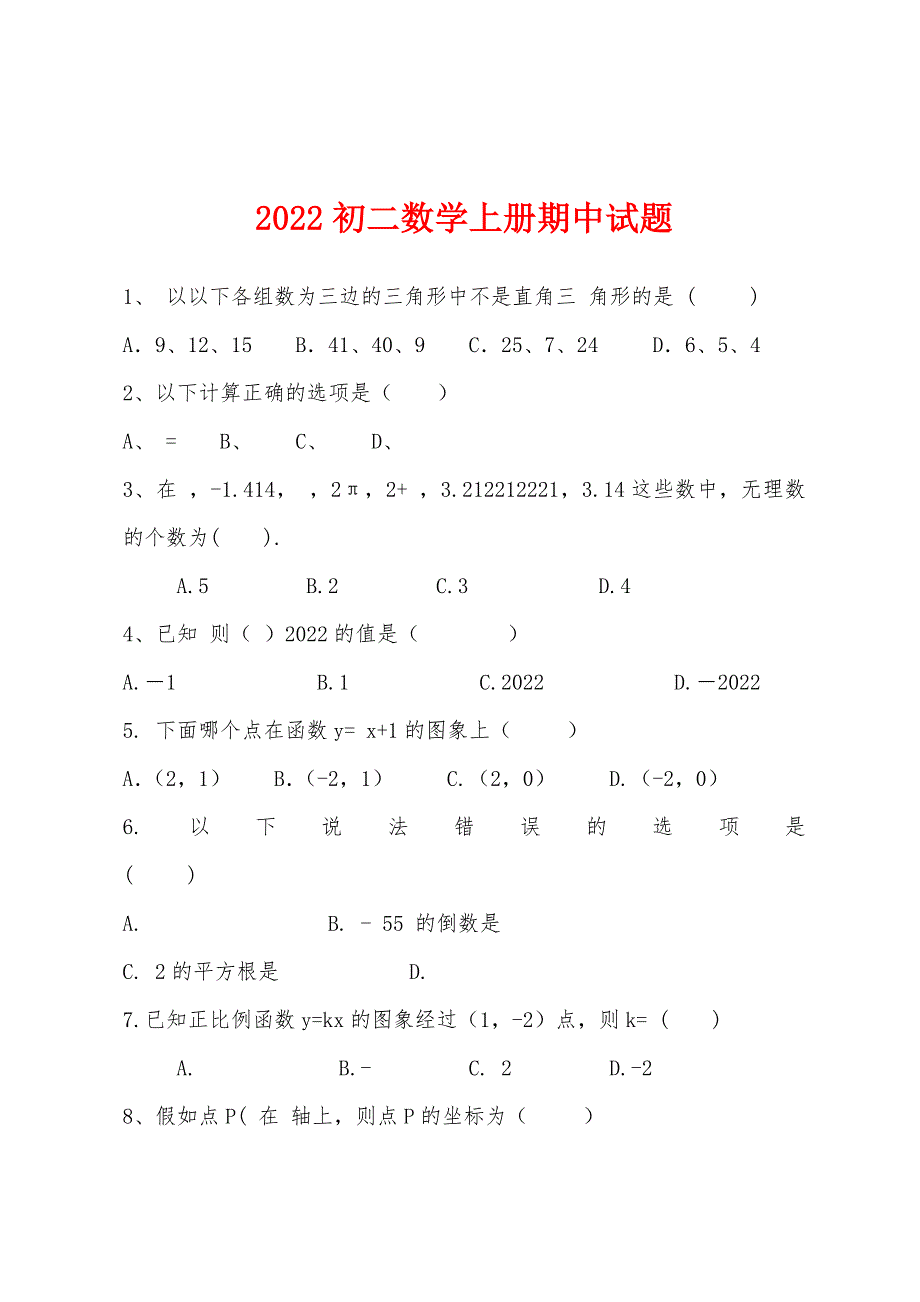 2022年初二数学上册期中试题.docx_第1页