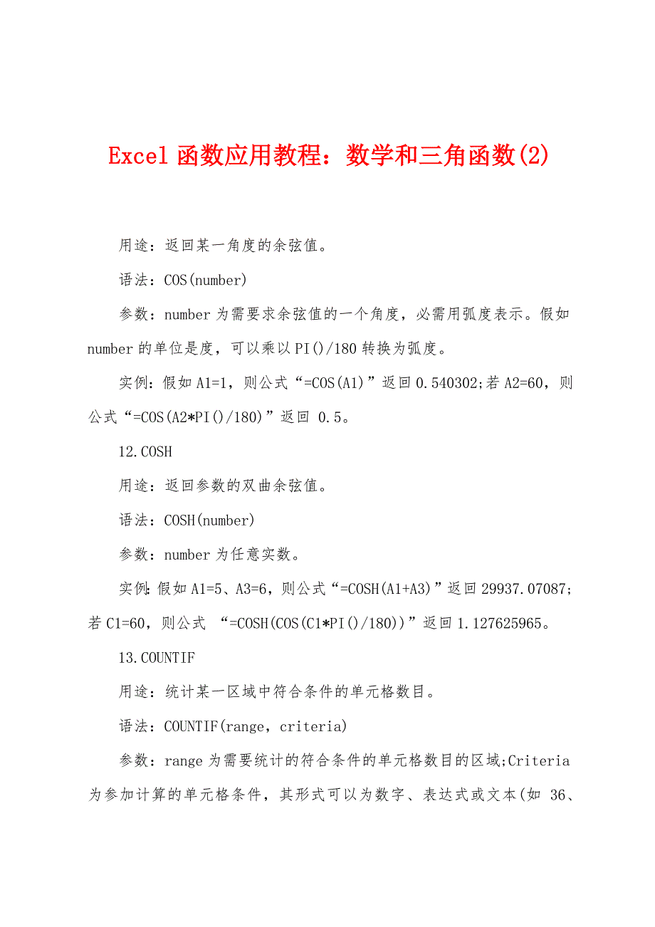 Excel函数应用教程数学和三角函数(2).docx_第1页