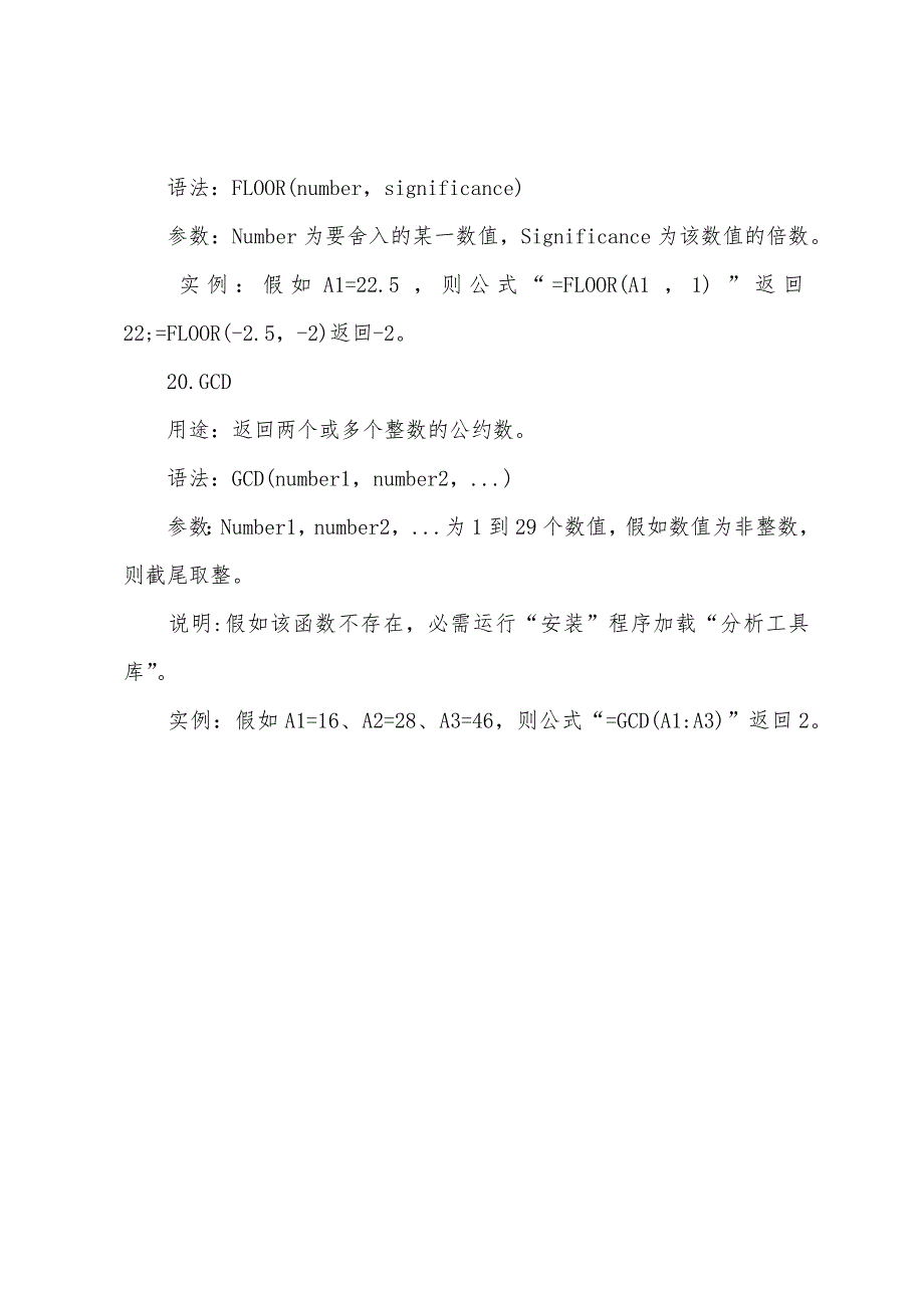 Excel函数应用教程数学和三角函数(2).docx_第4页