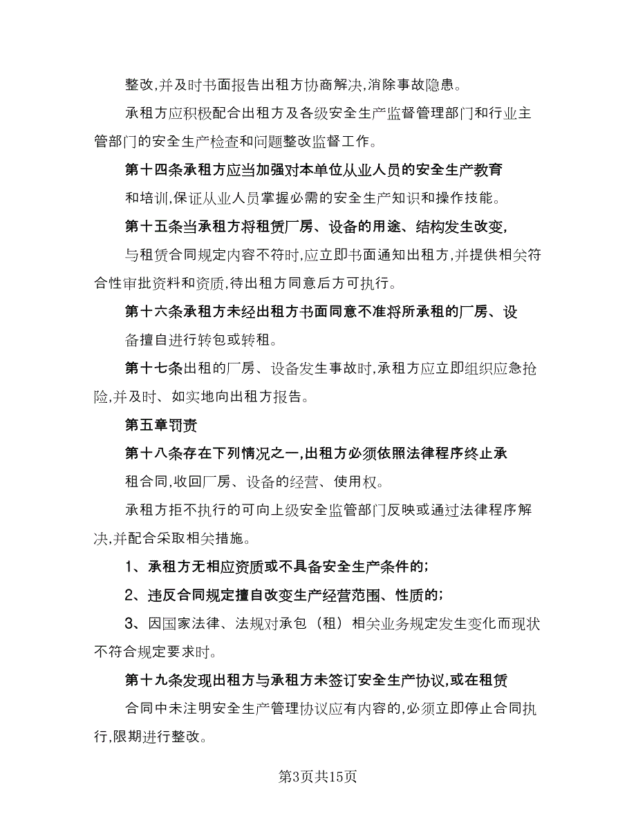 厂房租赁安全协议书常律师版（四篇）.doc_第3页