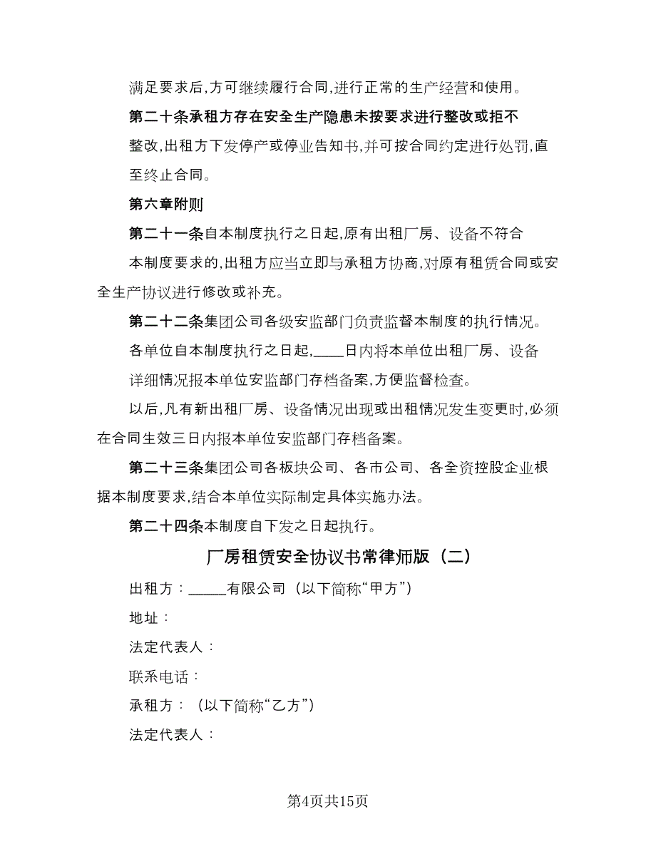 厂房租赁安全协议书常律师版（四篇）.doc_第4页