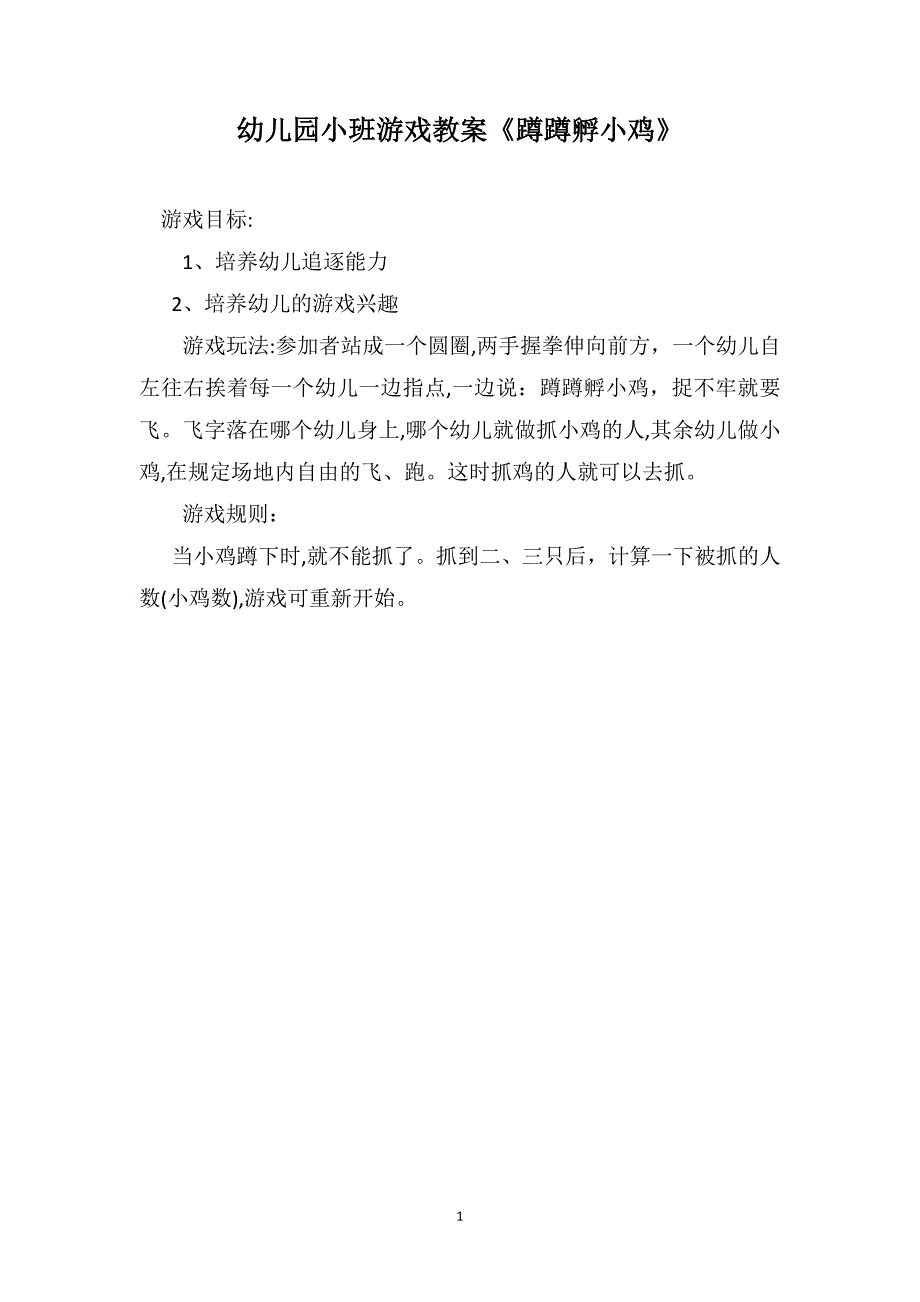 幼儿园小班游戏教案蹲蹲孵小鸡_第1页