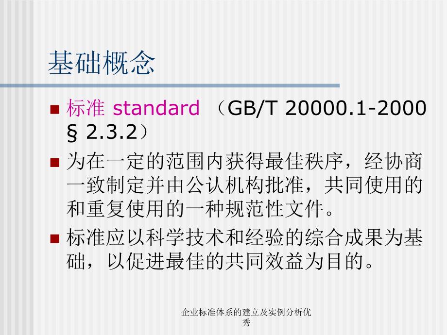 企业标准体系的建立及实例分析优秀课件_第3页