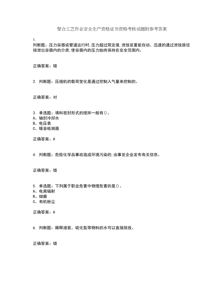 聚合工艺作业安全生产资格证书资格考核试题附参考答案45_第1页