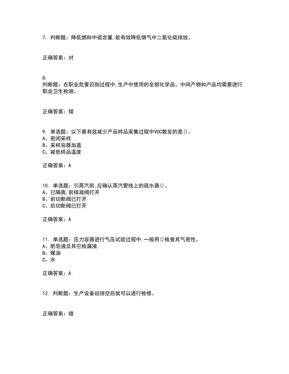 聚合工艺作业安全生产资格证书资格考核试题附参考答案45_第2页