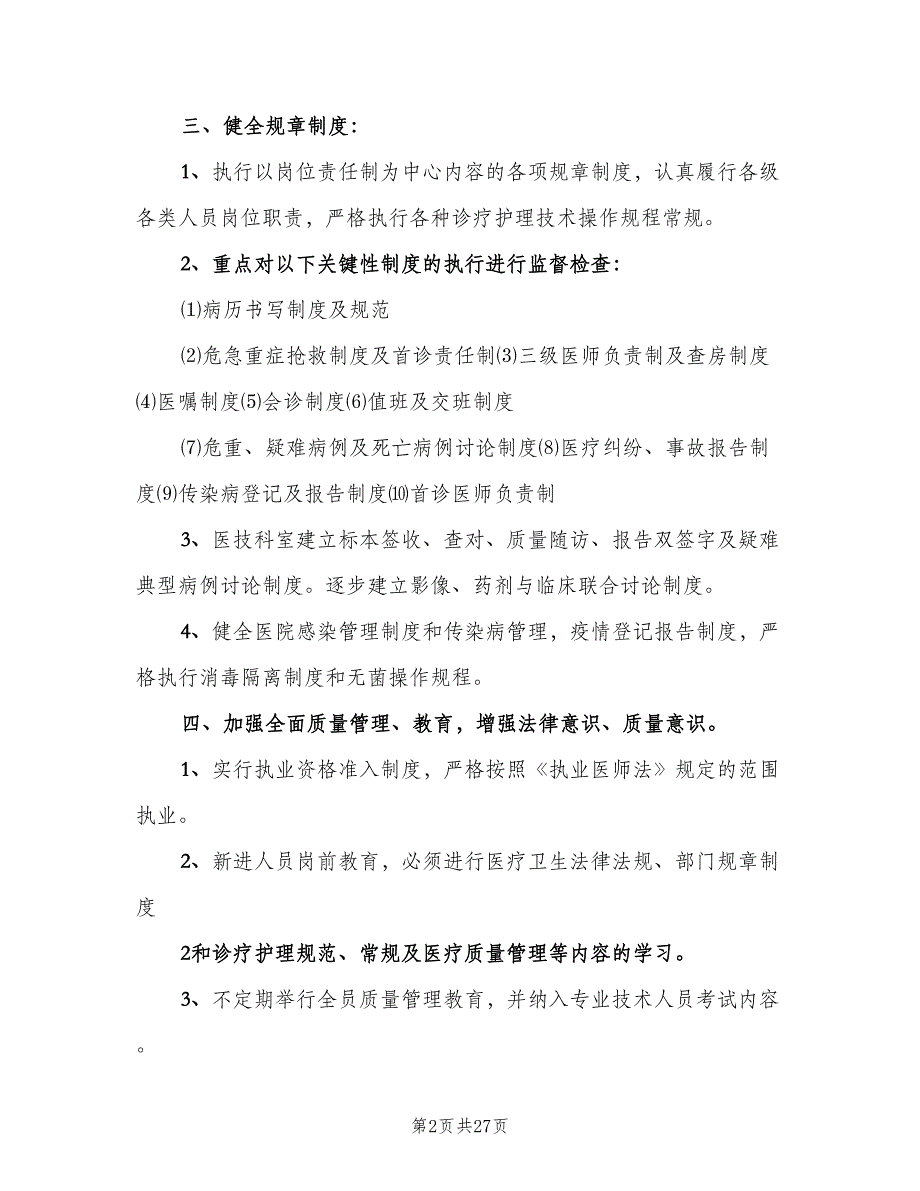 医疗质量管理与控制工作计划范本（4篇）_第2页