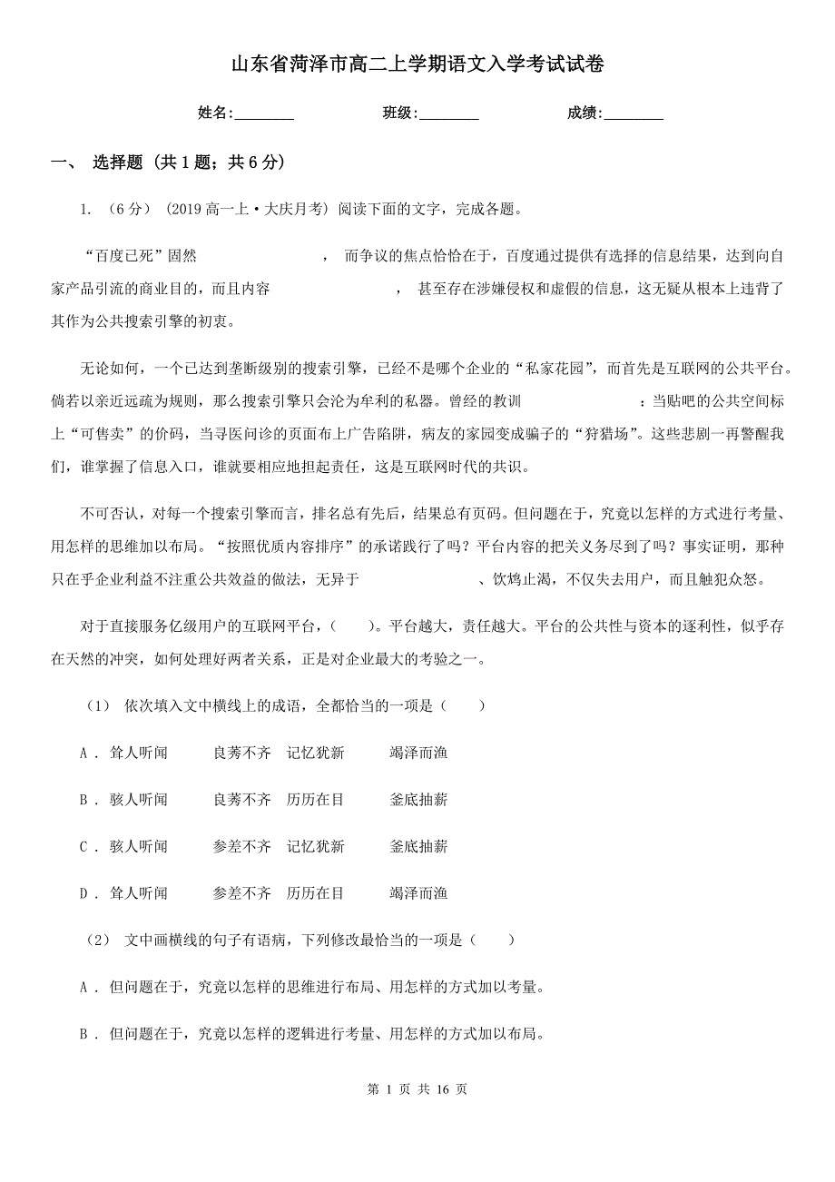 山东省菏泽市高二上学期语文入学考试试卷_第1页