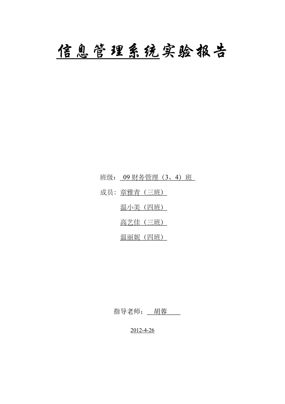 信息管理系统实验报告_第1页