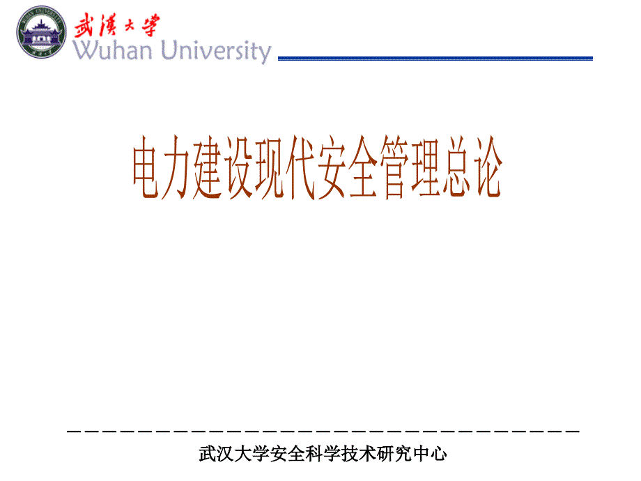 电力建设现代安全管理总论_第1页