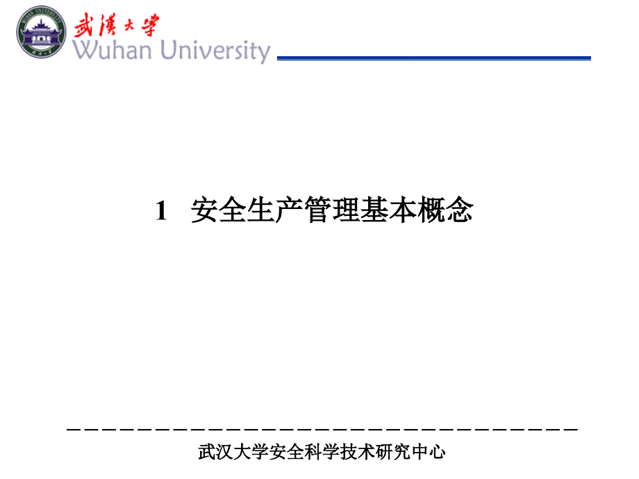 电力建设现代安全管理总论_第3页