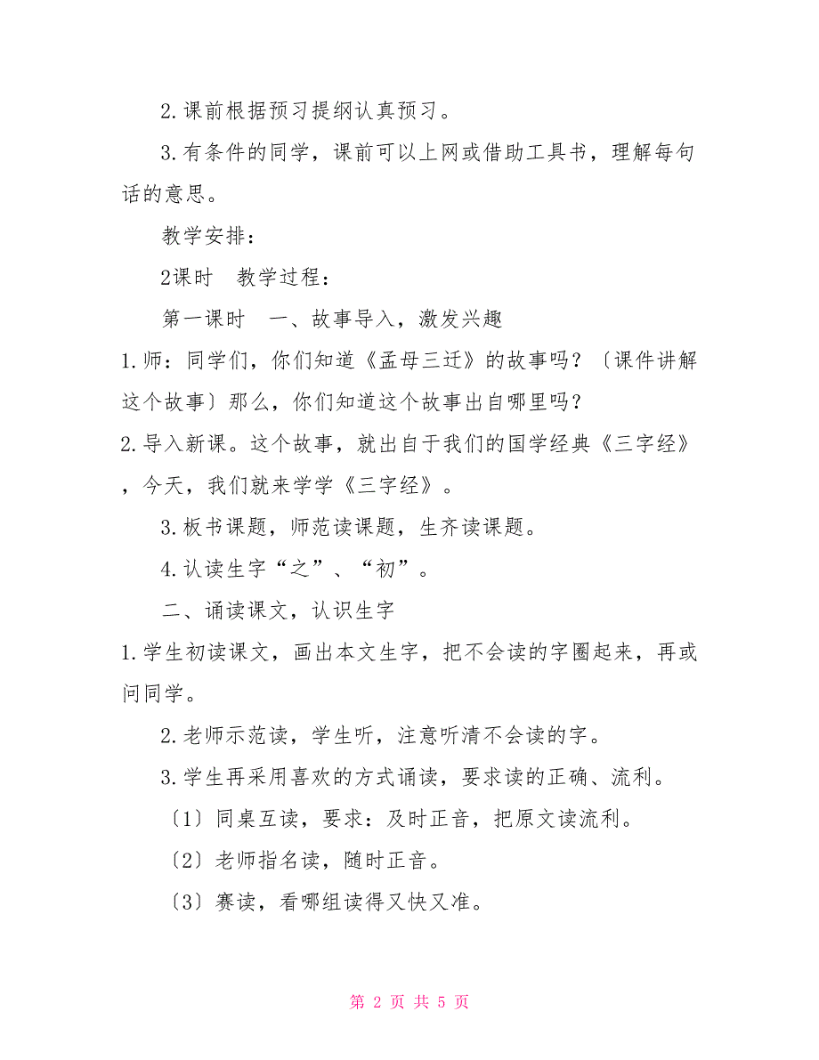 一年级语文下册第五单元部编版小学一年级语文下册第五单元识字《人之初》教学设计_第2页