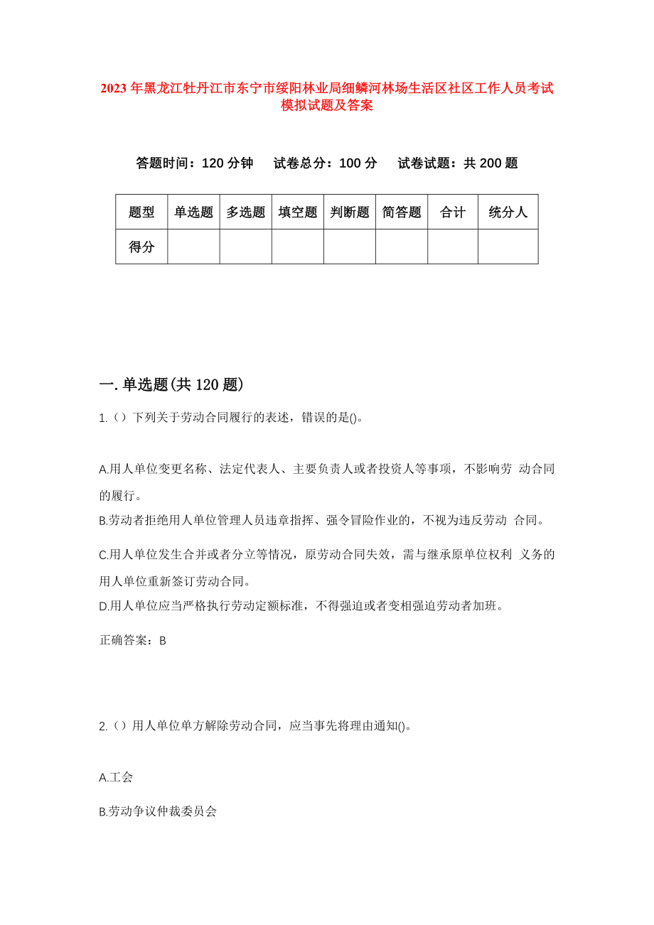 2023年黑龙江牡丹江市东宁市绥阳林业局细鳞河林场生活区社区工作人员考试模拟试题及答案_第1页