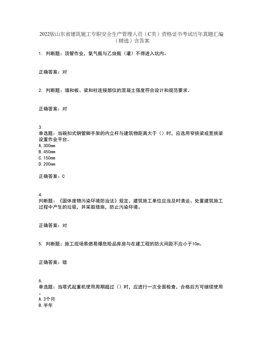 2022版山东省建筑施工专职安全生产管理人员（C类）资格证书考试历年真题汇编（精选）含答案87_第1页