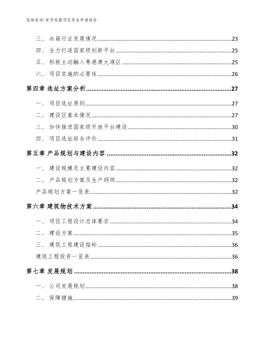 家用电器项目资金申请报告（参考模板）_第4页