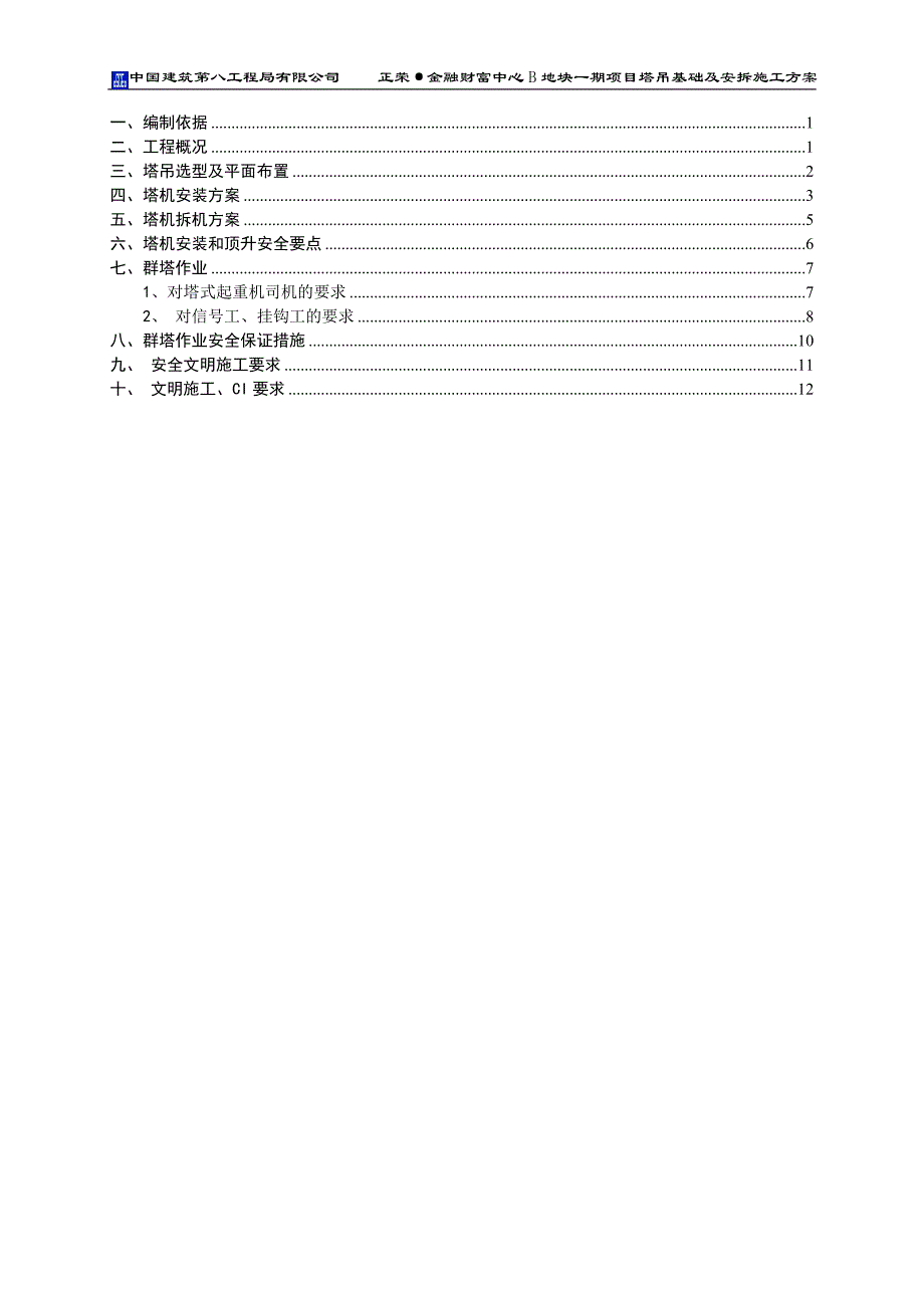 金融财富中心B地块一期项目塔吊基础及安拆施工方案_第1页