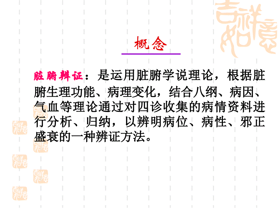 中医里的脏腑辨证说课材料_第2页