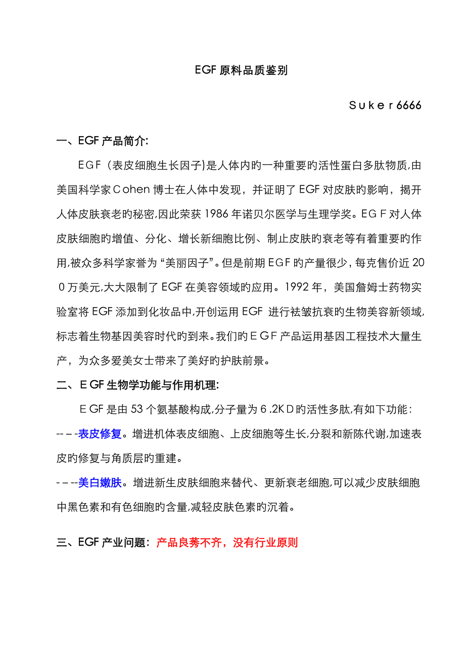 EGF原料品质的鉴别_第1页