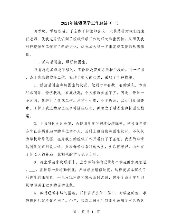2021年控辍保学工作总结（一）