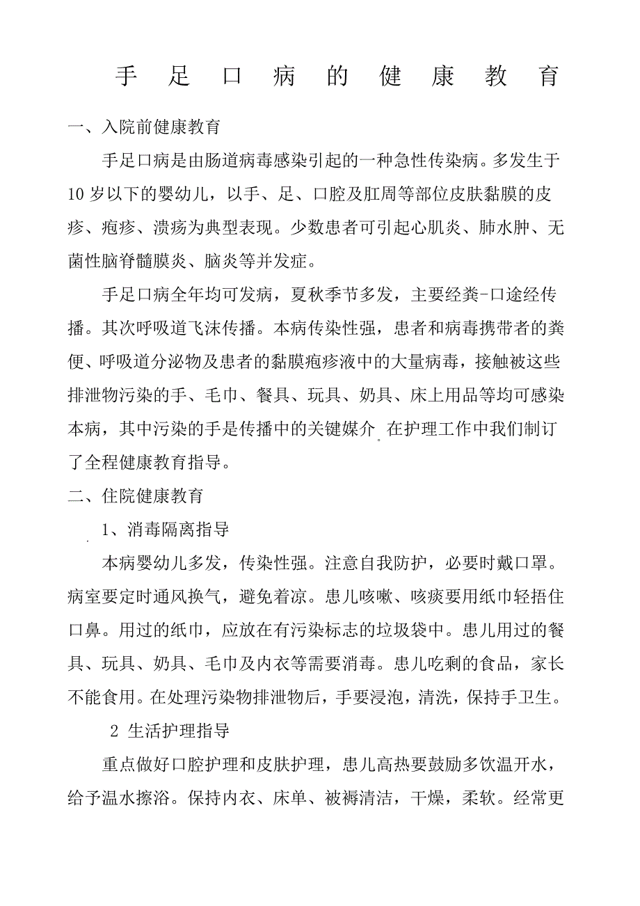 手足口病的健康教育_第1页