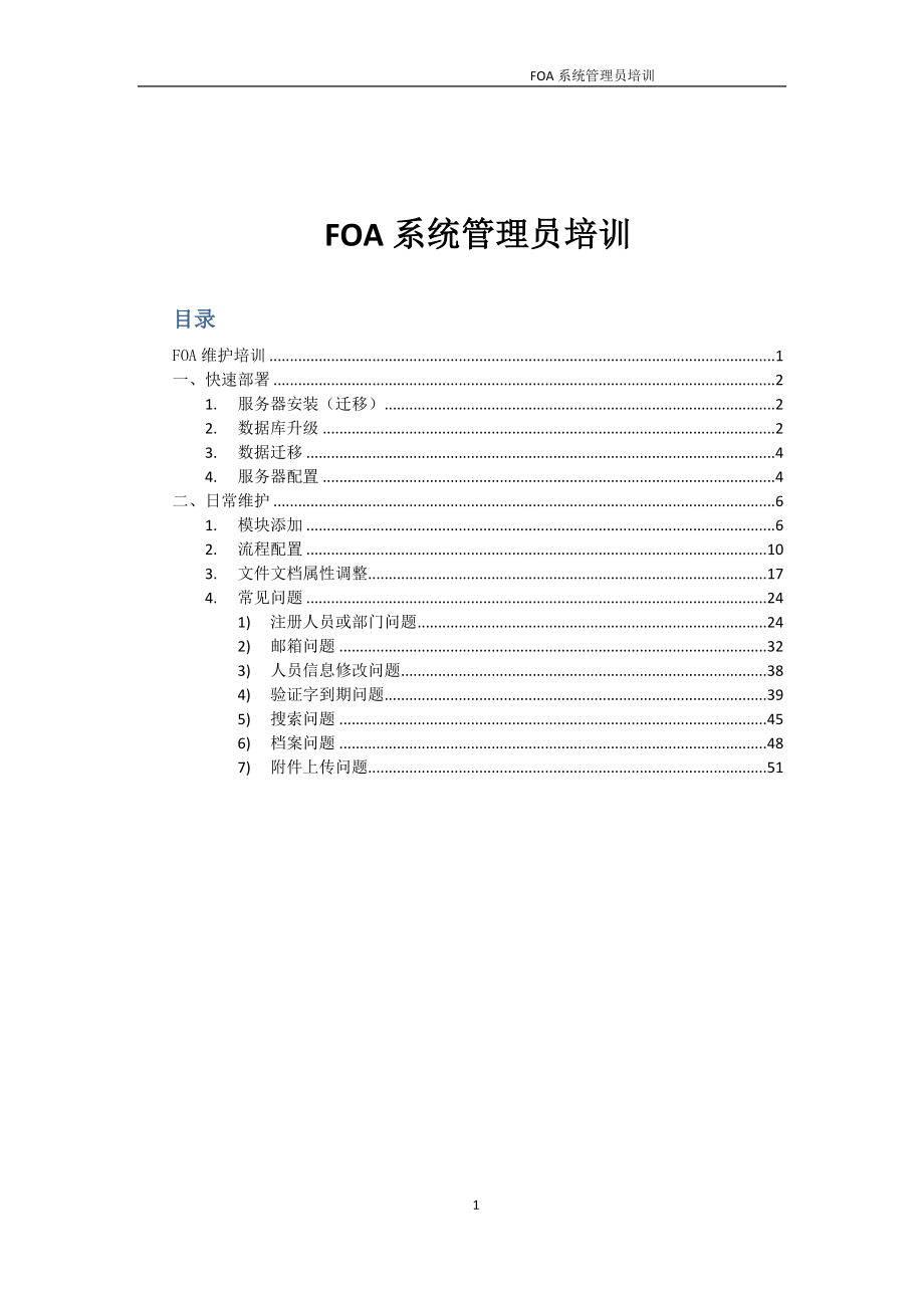 FOA维护培训(OA系统管理员文档).doc_第2页