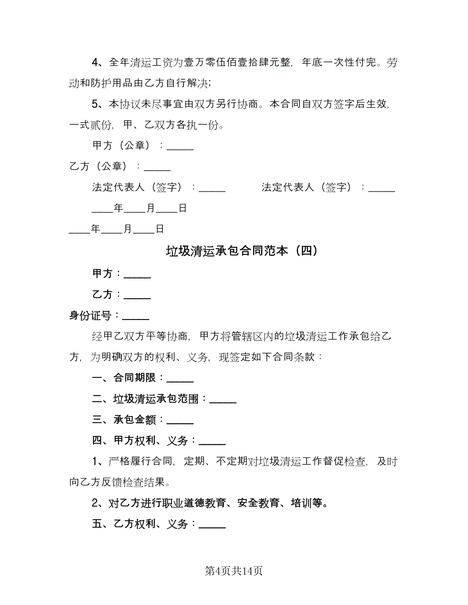 垃圾清运承包合同范本（8篇）_第4页