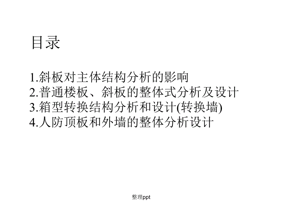 复杂结构分析指南_第2页