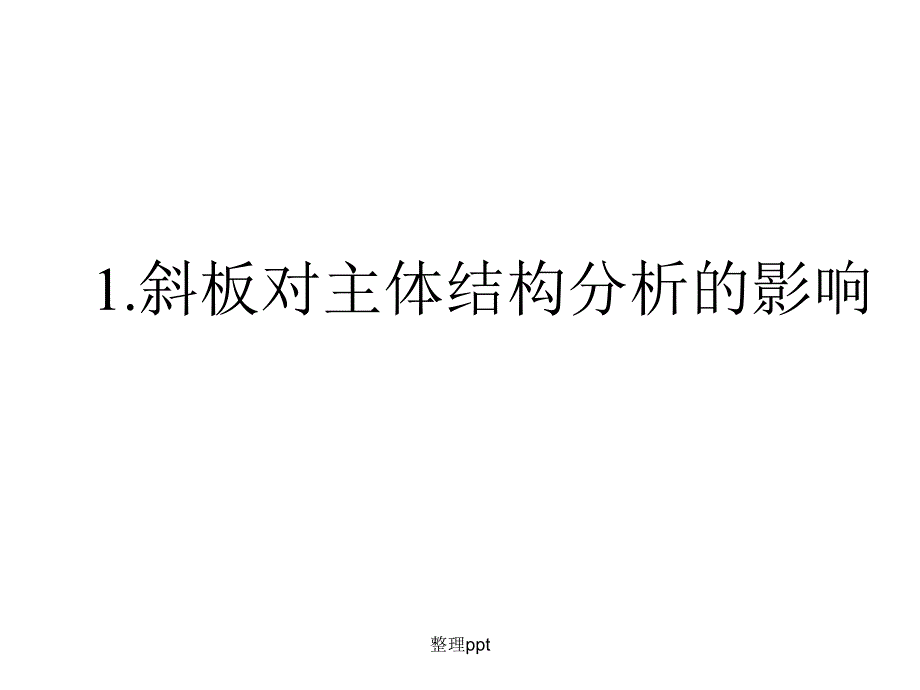 复杂结构分析指南_第3页