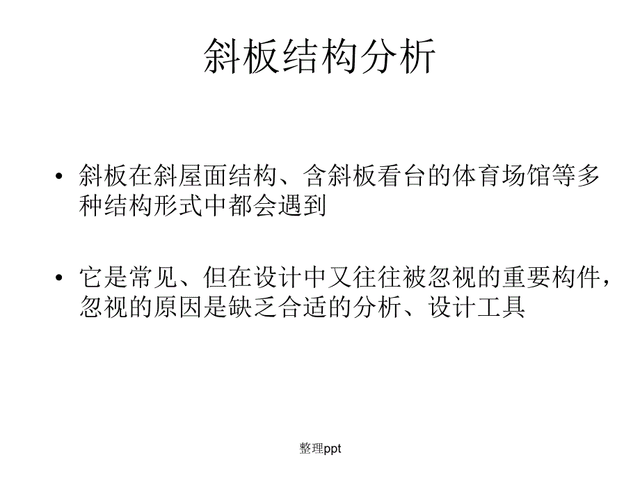 复杂结构分析指南_第4页