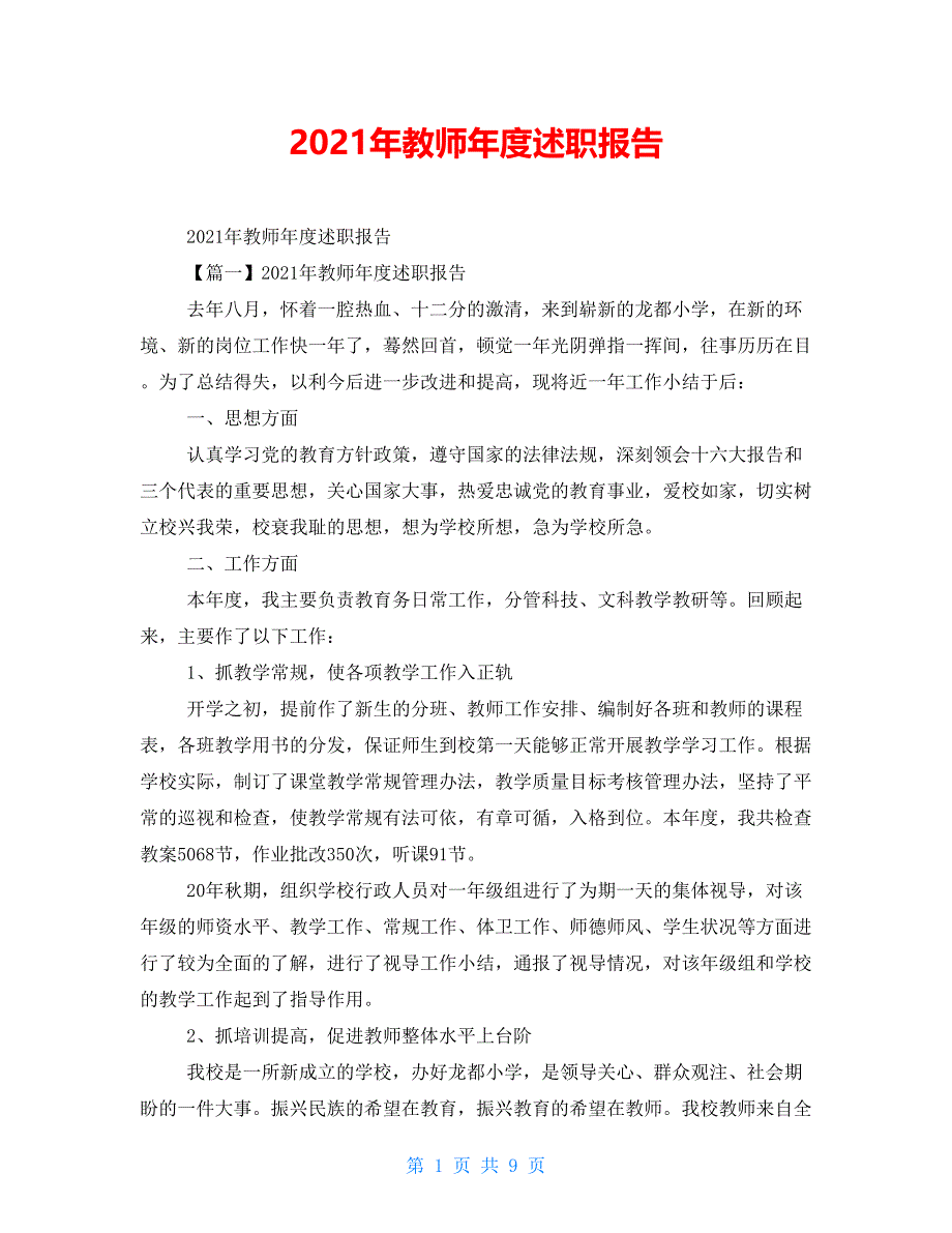 2021年教师年度述职报告.doc_第1页