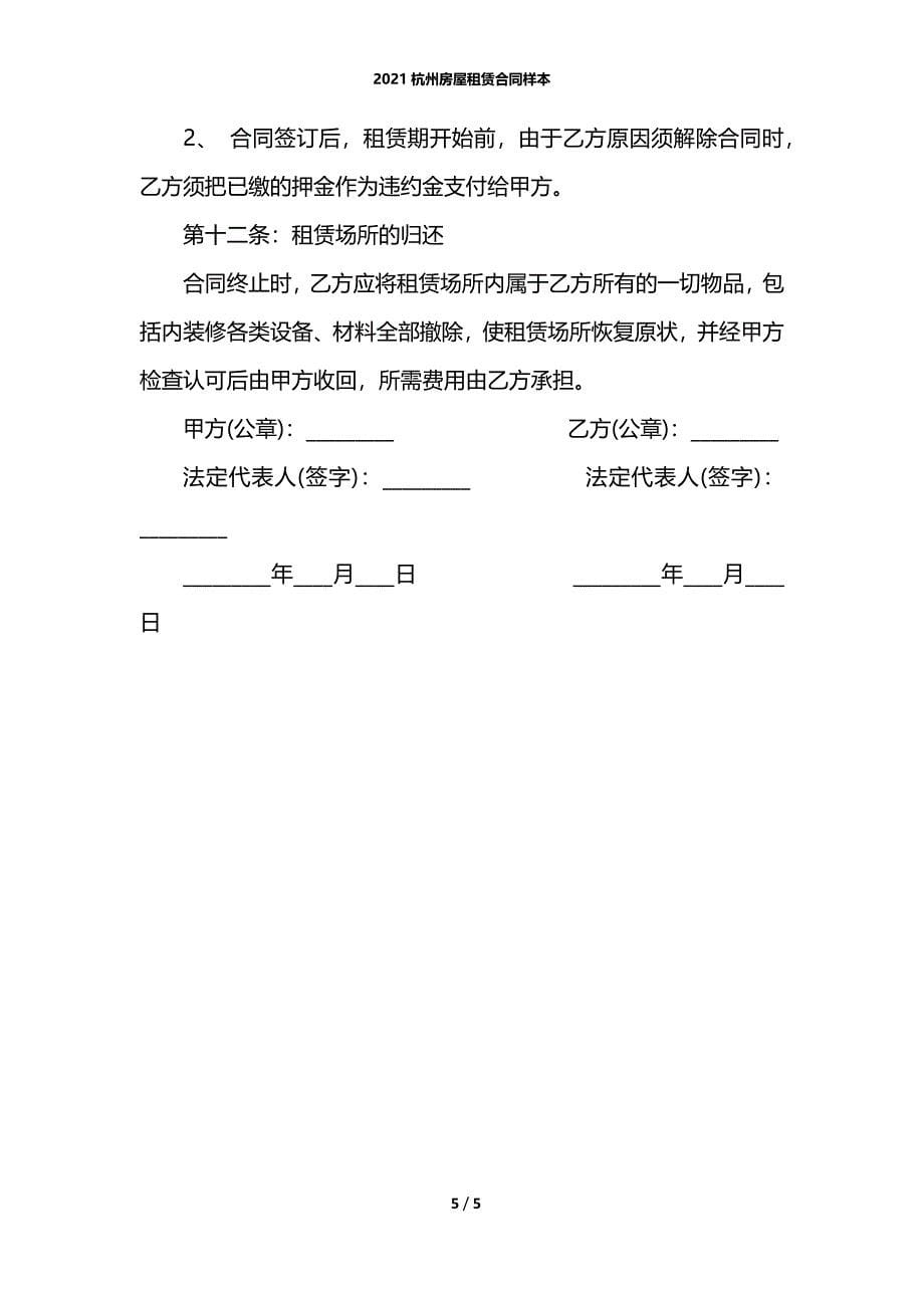 2021杭州房屋租赁合同样本_第5页