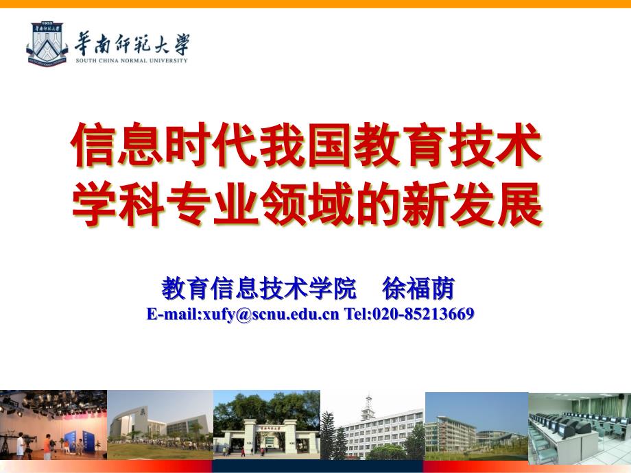 主题论坛徐福荫信息时代我国教育技术学科专业领域的新发展_第1页