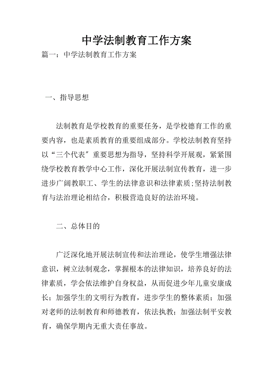 中学法制教育工作计划_第1页