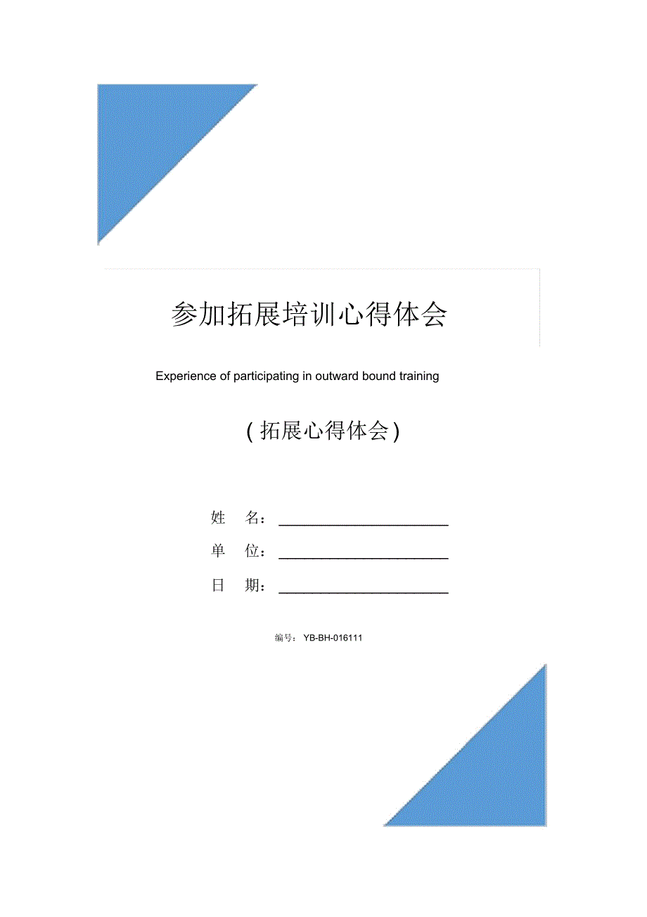 参加拓展培训心得体会_第1页